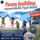 แพ็คเกจ Team Building ริมทะเลใต้ – โดยผู้เชี่ยวชาญ ประสบการณ์ 20 ปี