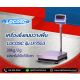 เครื่องชั่งวางพื้นขนาด 30kg ยี่ห้อ LOCOSCรุ่น LP7533 แท่นชั่ง40x50cm
