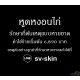 หูดหงอนไก่ที่ผิวหนัง หูดหงอนไก่ที่ทวารหนัก รักษาแบบหายขาด LINE: sv-skin