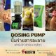 เอส ไรคส์ ขายปั๊มโดส Dosing pump โดสซิ่งปั๊ม สำหรับการจ่ายสารเคมีที่ถูกต้องและแม