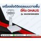 เครื่องชั่งตั้นพื้นแบบกันน้ำ 15Kg OHAUS รุ่น D52XW-SERIES