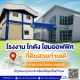 โกดัง โรงงานพร้อมที่ดินย่านนนทบุรี  โฉนดพร้อมโอน เริ่มต้น  2.3 ล้าน