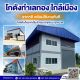  ขายที่ดินพร้อมรับสร้างโรงงานใหม่ โฉนดพร้อมโอน ติดถนน ราคาไม่แพง