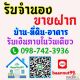 รับจำนองบ้าน ที่ดิน คอนโด อาคารต่างๆ ดอกเบี้ยถูก รับเงินใน1วัน