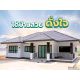 รับสร้างบ้านครบวงจร ในอุดรธานี หนองบัวลำภู หนองคายและใกล้เคียง ทีมงานมืออาชีพ 