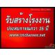 รับสร้างคลังสินค้า  โรงงาน ครบวงจร