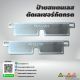 ป้ายสแตนเลสตัดเลเซอร์กัดกรด