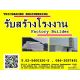 รับสร้างโกดังมาตรฐาน แข็งแรง  พร้อมออกแบบตามความต้องการ