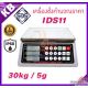 เครื่องชั่งคำนวณราคา 30kg ความละเอียด 5g หน้าจอแสดงผล LCD ยี่ห้อ SDS รุ่น IDS11