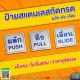 ป้ายผลักดึงเลื่อน