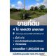 ขายที่ดิน4ไร่คลอง30 (องครักษ์) นครนายก​ ติดต่อ​กอล์ฟ​ 085-076-2871