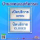 ป้ายสแตนเลสกัดกรดเปิดปิดบิการ