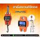 เครื่องชั่งแขวนดิจิตอล 300kg ความละเอียด100g Digital Crane Scales
