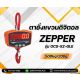 เครื่องชั่งแบบแขวน500kg ละเอียด200g ZEPPER SCALE OCS-XZ-GLE