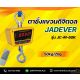 ตาชั่งแขวนดิจิตอล50kg ละเอียด20g ยี่ห้อ JADEVER รุ่น JC-M-50K