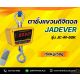 เครื่องชั่งแขวน ระบบดิจิตอล รุ่น JC-M-150K ยี่ห้อ JADEVER