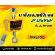 ตาชั่งแขวนดิจิตอล300kg ละเอียด100g รุ่น JC-M-300K ยี่ห้อ JADEVER