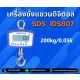 ตาชั่งแขวนดิจิตอล 200kg SDS รุ่น IDS807 มีใบตรวจรับรอง