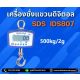 ตาชั่งแขวนดิจิตอล 200 kg ความละเอียด 0.05kg SDS รุ่น IDS807 