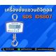 ตาชั่งแขวนดิจิตอล 1000 กิโลกรัม  ความละเอียด 0.5kg SDS รุ่น IDS807
