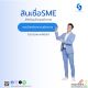 🏢 สินเชื่อ SME ปี 2568: แนวโน้ม โอกาสใหม่ สำหรับเจ้าของกิจการ 