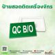 ป้ายสอดติดเครื่องจักร