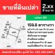 4 แปลงสุดท้าย ราคาพิเศษ!! ที่ดินทำเลทอง 155-159 ตร.ว. ใจกลางเมืองสตูล ใกล้ตลาด