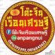 โต๊ะจีนเรือนเศรษฐี รับจัดโต๊ะจีนนอกสถานที่