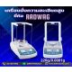 เครื่องชั่งความละเอียดสูง  220g ความละเอียด 0.0001g RADWAG รุ่น AS 220.R1