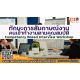 หลักสูตร ทักษะการสัมภาษณ์งานคนเข้าทำงานตามคุณสมบัติ COMPETENCY BASED INTERVIEW W