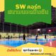 S.W.คอร์ท สนามแบดมินตันติดแอร์ ย่านบางบัวทอง