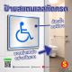 ป้าย ห้องน้ำคนพิการ