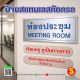 ป้ายห้องประชุม