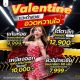 โปรต้อนรับวันวาเลนไทน์
