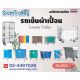 โรงงานผลิตและจำหน่ายรถไฟฟ้า รถเข็น สำหรับโรงแรม โรงงาน โรงพยาบาลและร้านอาหาร