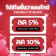เข้ารับบริการวันวาเลนไทน์นี้ ลด 5%  