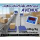 เครื่องชั่งตั้งพื้น (แท่นชั่งมีระดับน้ำ) 60kg ขนาดแท่น30x40cm AVENUE AV Series