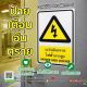 ป้ายเตือนอันตราย