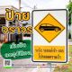 ป้ายจราจร