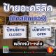 ป้ายเปิดปิดบริการ