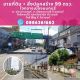 ขาย ที่ดิน นครอินทร์ - พระราม5 - ติวานนท์ ใกล้ ท่าน้ำนนท์ นนทบุรี (ราคาต่อรองได้