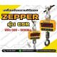 เครื่องชั่งดิจิตอลแบบแขวน 1000kg ค่าละเอียด 0.2kg ยี่ห้อ ZEPPER รุ่น CSR