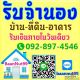 รับจำนองบ้าน จำนองที่ดิน ขายฝาก บ้าน ที่ดิน คอนโด ตึกแถว ดอกเบี้ย0.5-1.25% 