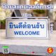 ป้ายยินดีต้อนรับ