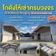  ให้เช่าโกดังสร้างใหม่ สเปกจัดเต็ม! ย่านประชาอุทิศ-ทุ่งครุ 