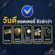 ซื้อลอตเตอรี่(สลากถูกกฏหมาย)กับวันดีออนไลน์ดีอย่างไร|Vandee Online