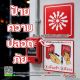 ป้ายความปลอดภัย