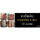 สะเก็ดเงิน หายสนิทได้ใน 6 เดือน...