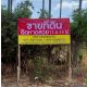 ขายที่ดินติดชายหาด 11-0-12 ไร่  ปากน้ำปราณ ปราณบุรี ประจวบคีรีขันธ์   ทำเลสวย ติ