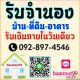 บริการรับจำนองบ้าน จำนองที่ดิน คอนโด อาคาร ดอกเบี้ย0.5-1.25% รับเงินทันใจใน2ช.ม.
